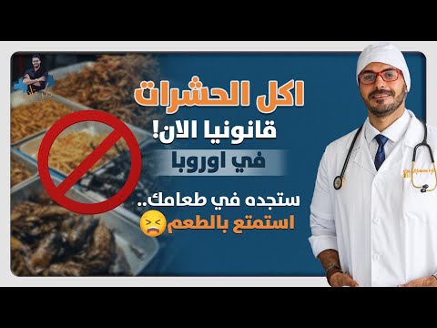 فيديو: هل يأكل البشر الحشرات؟