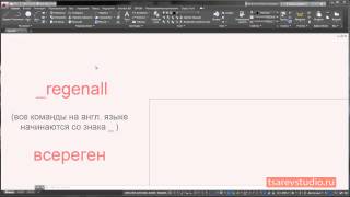 Урок AutoCAD. Что делать когда не отъезжает колесиком или знакомимся с регенерацией чертежа Урок AutoCAD. Что делать когда не отъезжает колесиком или знакомимся с регенерацией чертежа