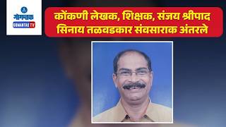 Konkani Writer Sanjay Shripad Sinai Talwadkar passes away | Gomantak TV