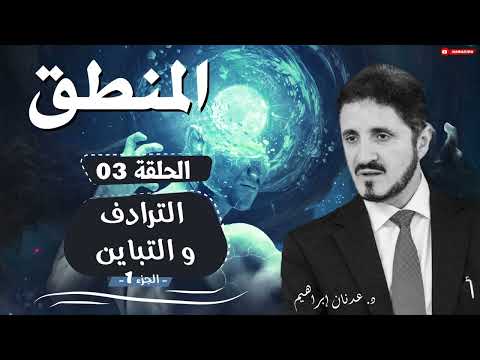المنطق الحلقة 03 الترادف والتباين ج 1 الدكتور عدنان إبراهيم