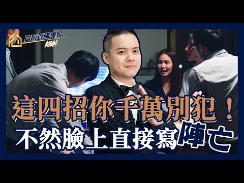 【房仲業務｜房仲工作】做仲介不要再用這些垃圾招！這四招再做下去，直接陣亡成為BBQ|買房首購專家KEN