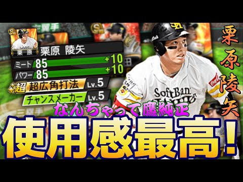 【使用感◎】打感抜群の「栗原陵矢」をソフトバンク純正で使ってみた!【プロスピA】