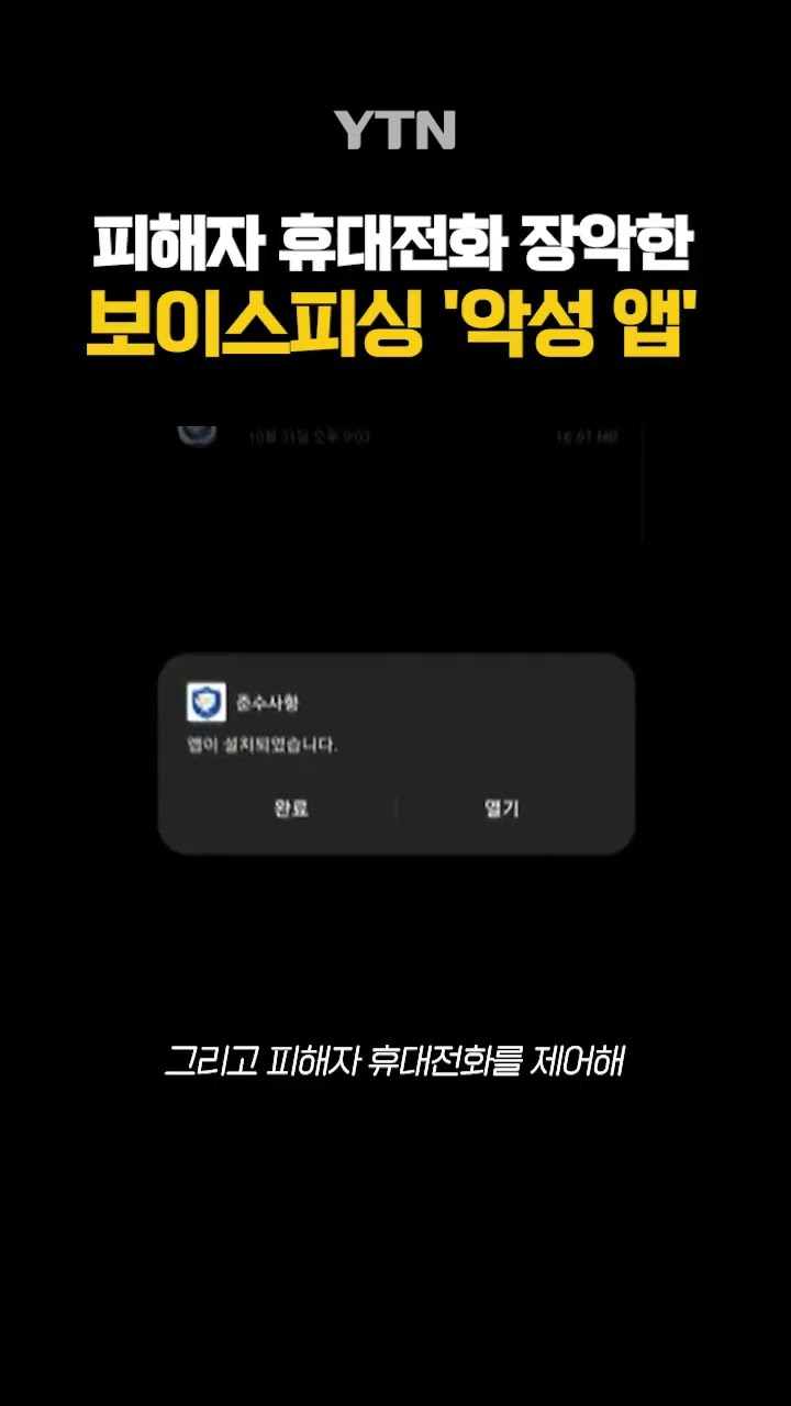 수상한 어플 #shorts / YTN