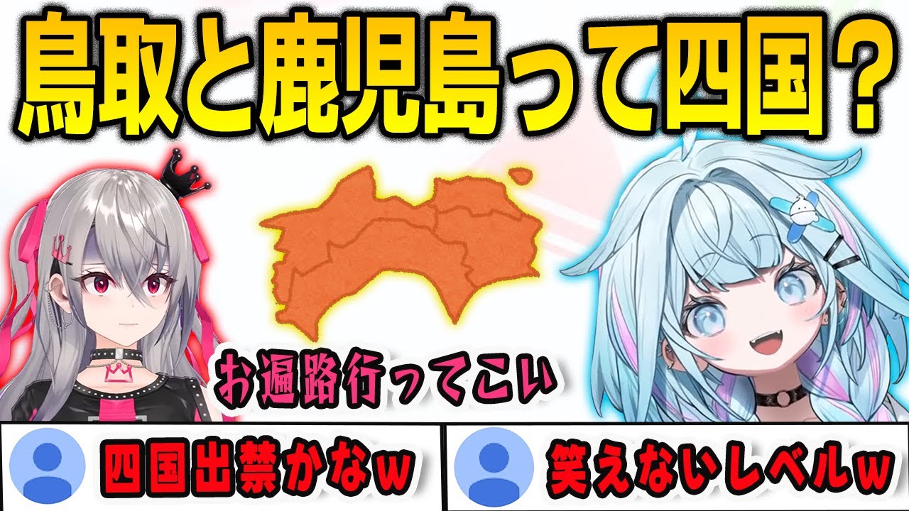 47都道府県テストをマネちゃんに止められるすうちゃんの四国がヤバすぎた【⽔宮枢/響咲リオナ/FLOWGLOW/ホロライブ/切り抜き】