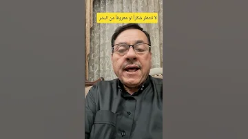 لاتنتظر شكرا او معروفا من البشر 
