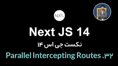 آموزش کامل نکست جی اس [ قسمت 32] Next.js 14 : Parallel Intercepting Routes