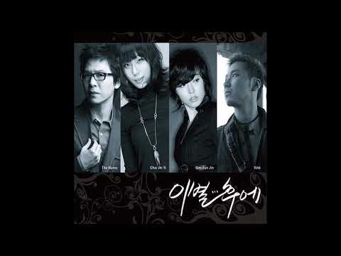 더 네임(The Name ) 이별…후에 - 01 이별…후에(With 최진이 From 럼블피쉬)