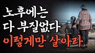 노후를 가장 행복하게 보내는 방법 | 죽기직전 99%가 후회하는 3가지 | 어느 부자노인의 유언장 | 오디오북 | 지혜 | 철학