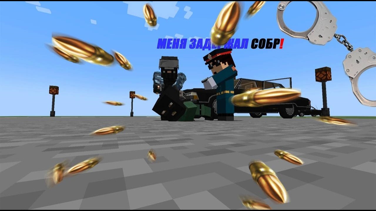 МЕНЯ ЗАДЕРЖАЛ СОБР! В МАЙНКРАФТ | 