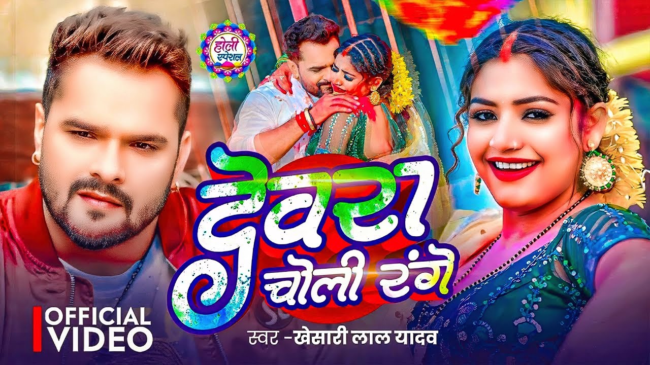#Khesari Lal Yadav | भोजपुरी होली गाना | देवरा चोली रंगे | Devra Choli Range | Bhojpuri Holi Song |