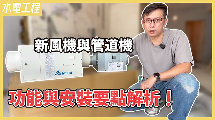 電費不到100元就有新鮮好空氣！台達電新風機開箱介紹，跟全熱交換機的差異？很耗電？省電空調的挑選重點(上)【安心整合】fresh air system - 天天要聞