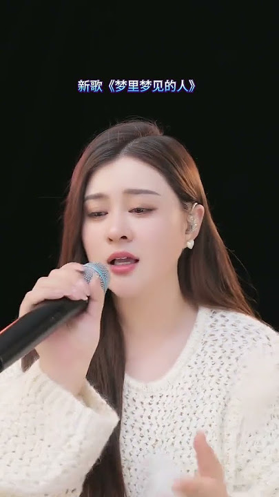 新歌上線《夢里夢見的人》詞：宋普照，曲：吳章磊，原唱：龍翼#新歌上線 #唱出你的心聲 #夢里夢見的人#炙熱計劃