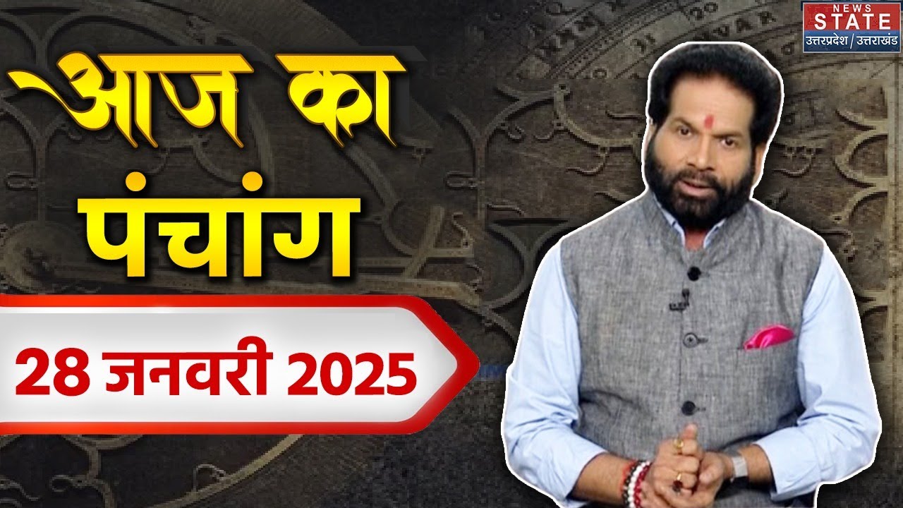 Aaj ka Panchang : 28 January 2025, जानिए क्या कहता है आज का पंचांग? | Today Horoscope | Astrology