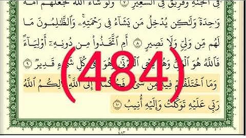 سورة   الشوري رقم الصفحة 484 مجود بصوت القارئ الشيخ أيمن سويد حفظه الله