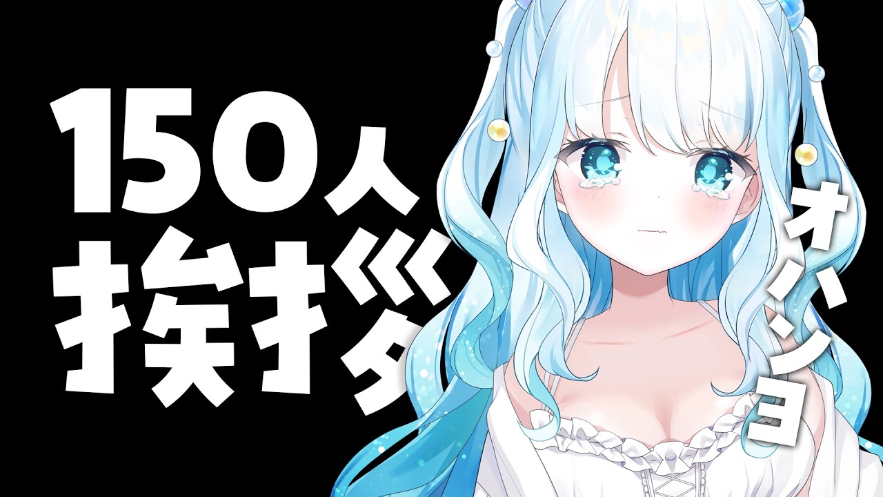 雑談 】150人に挨拶！！！！！来て！！！【 #らむねりうむ