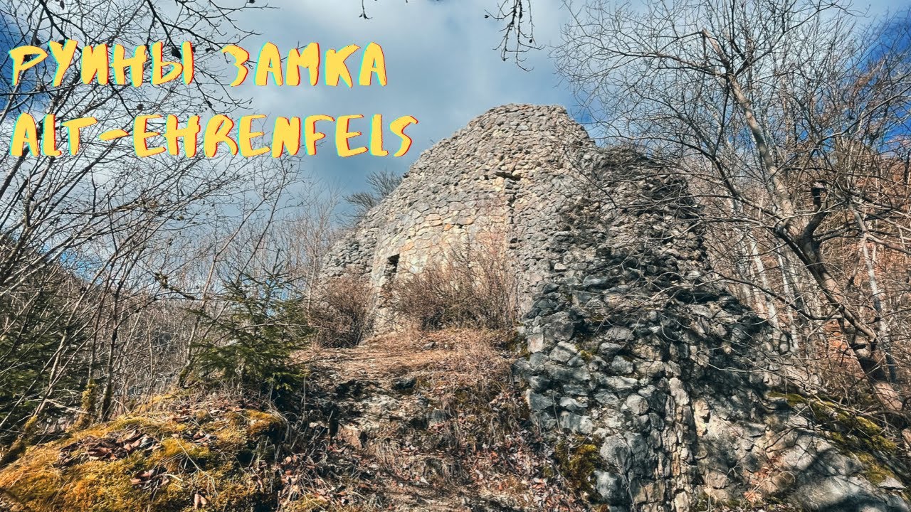 #16 Руины Замка Alt-Ehrenfels/Burgruine Alt-Ehrenfels/Ruins of Alt-Ehrenfels Castle