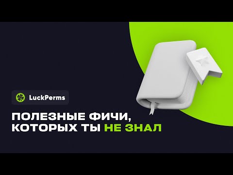 видео: 📑 ПОЛЕЗНЫЕ ФИЧИ, КОТОРЫХ ТЫ НЕ ЗНАЛ — LUCKPERMS