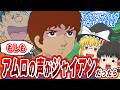 【ガンダムIF】もしもアムロの声優がジャイアンだったら…【ゆっくり解説】【ゆっくり反応解説】 #ガンダム #ゆっくり解説