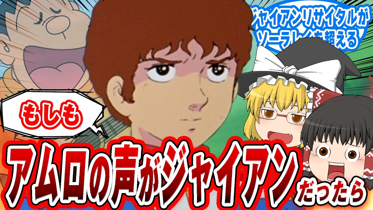 【ガンダムIF】もしもアムロの声優がジャイアンだったら…【ゆっくり解説】【ゆっくり反応解説】 #ガンダム #ゆっくり解説