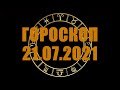 Гороскоп на 21.07.2021