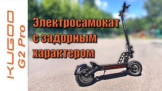 Kugoo G2 Pro электросамокат с задорным характером.