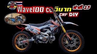 เวฟ100วิบากงานสร้าง เริ่ม-จบ-ทดสอบใช้งานจริง #CRF110 #DIY .Motocross DIY of Thailand.