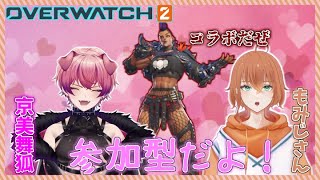 もみじさんとコラボ！オーバーウォッチ2参加型！