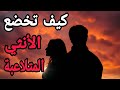 الأسرار التي تخفيها كل امرأة عن الرجل الذي يربك عقلها ويوقظ رغبتها الأسرار التي تخفيها كل امرأة عن الرجل الذي يربك عقلها ويوقظ رغبتها