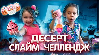 ДЕСЕРТ СЛАЙМ ЧЕЛЛЕНДЖ 🧁