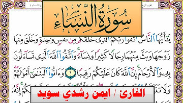 سورة النساء ايمن رشدي سويد المصحف الملون Surah Al Nesaa ayman sweed برواية حفص عن عاصم