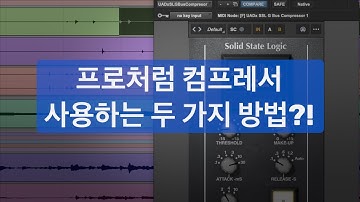 믹싱 초보 필수 현대적인 컴프레서 사용법 두 가지 / 뮤직 프로덕션 팁 228 #mixing #compressor #컴프레서 #사이드체인 #패러럴컴프레싱 #SSL #믹싱