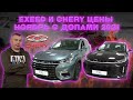 EXEED TXL и CHERY цены ноябрь с допами 2021