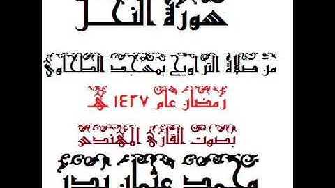 016 -  سورة النحل بصوت القارئ المهندس محمد عثمان بدر