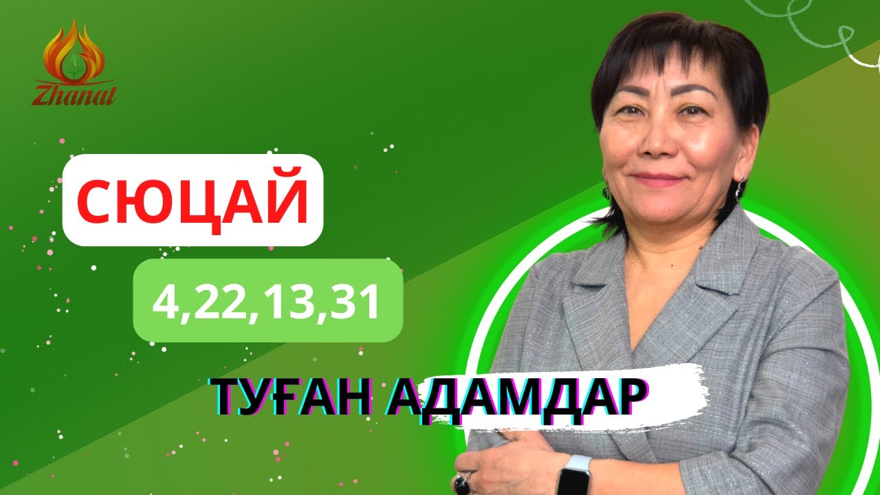 Кез келген айдың 4,22,13,31 күні туған адамдар. Сана сан 4 СЮЦАЙ ғылымы