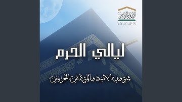 قبس من تلاوة فضيلة الشيخ د. الوليد الشمسان بـ المسجد...