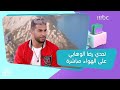 رضا الوهابي في تحدي جريء مع لين على الهواء 