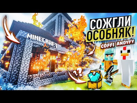 Видео: СОЖГЛИ ГИГАНТСКИЙ ОСОБНЯК И НАШЛИ ТАМ... ВЫЖИВАНИЕ В MINECARFT С COFFI!