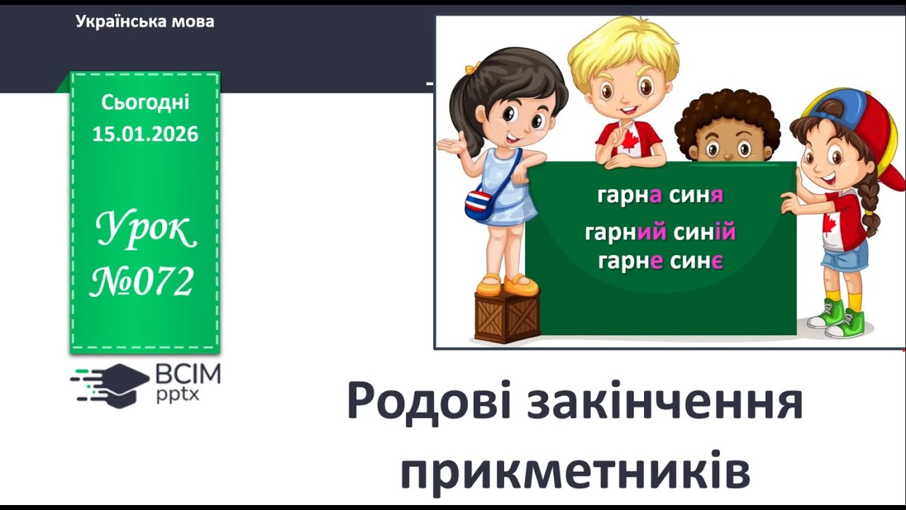 українська мова 16.01