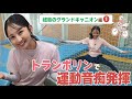 【運動音痴】友廣アナがトランポリンで顔面蒼白/「5チャンネルはやばい」/食パン1斤の激安モーニング #CBCテレビ #友廣南実 #自転車旅