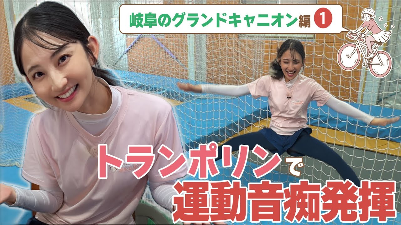 【運動音痴】友廣アナがトランポリンで顔面蒼白/「5チャンネルはやばい」/食パン1斤の激安モーニング #CBCテレビ #友廣南実 #自転車旅