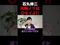 【〇モイよ!!】内輪で盛り上がる支援者、候補者に石丸伸二が喝!! #石丸伸二 #再生の道 #おすすめ #shorts