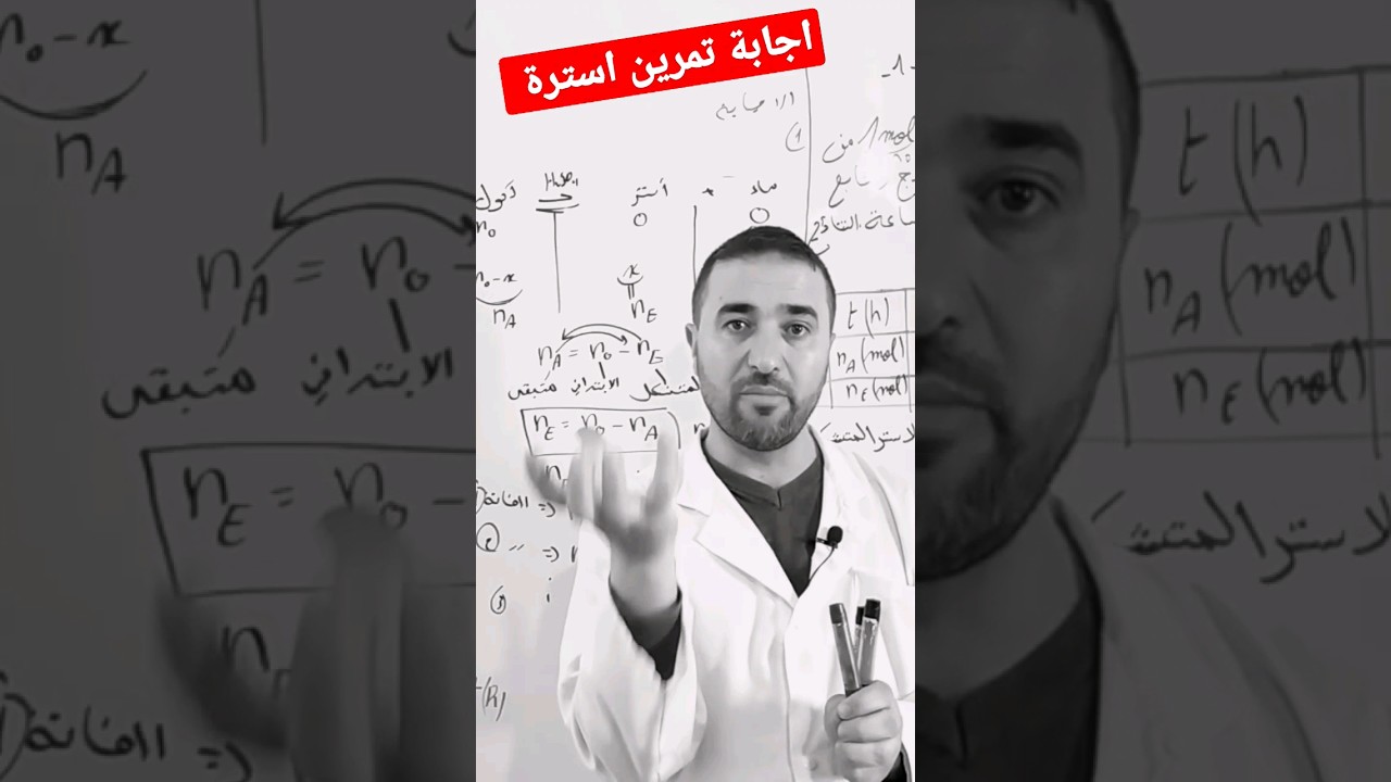 حل تمرين استرة من بكالوريا 2020