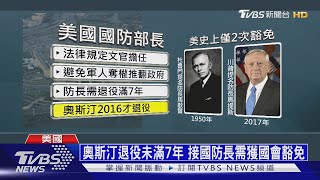 四星非洲裔退役上將 奧斯汀將接掌五角大廈│ 十點不一樣 20201209