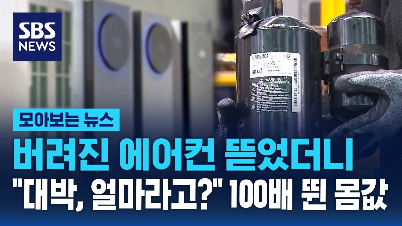 버려진 에어컨 뜯었더니 