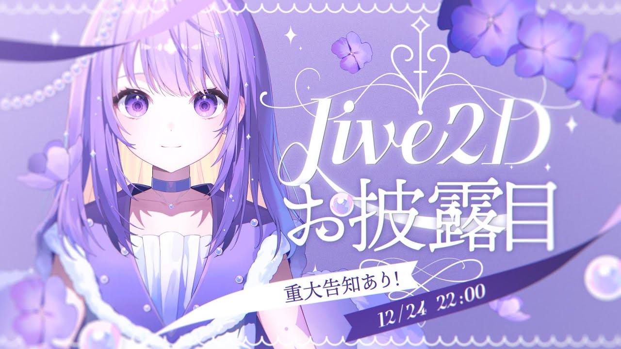 Live2Dお披露目 〗ついに、動き出します...！ 〖 しほ / Shiho 