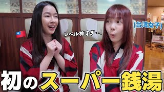 初めて日本の銭湯に行ったら…衝撃の連発！？台湾では絶対見られない世界♨️😳