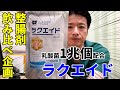 内視鏡医監修 乳酸菌1兆個が腸に効く！【ラクエイド】 教えて秋山先生！整腸剤飲み比べ企画　 シリーズ第11弾！ No54