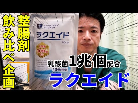 内視鏡医監修 乳酸菌1兆個が腸に効く！【ラクエイド】 教えて秋山先生！整腸剤飲み比べ企画　 シリーズ第11弾！ No54