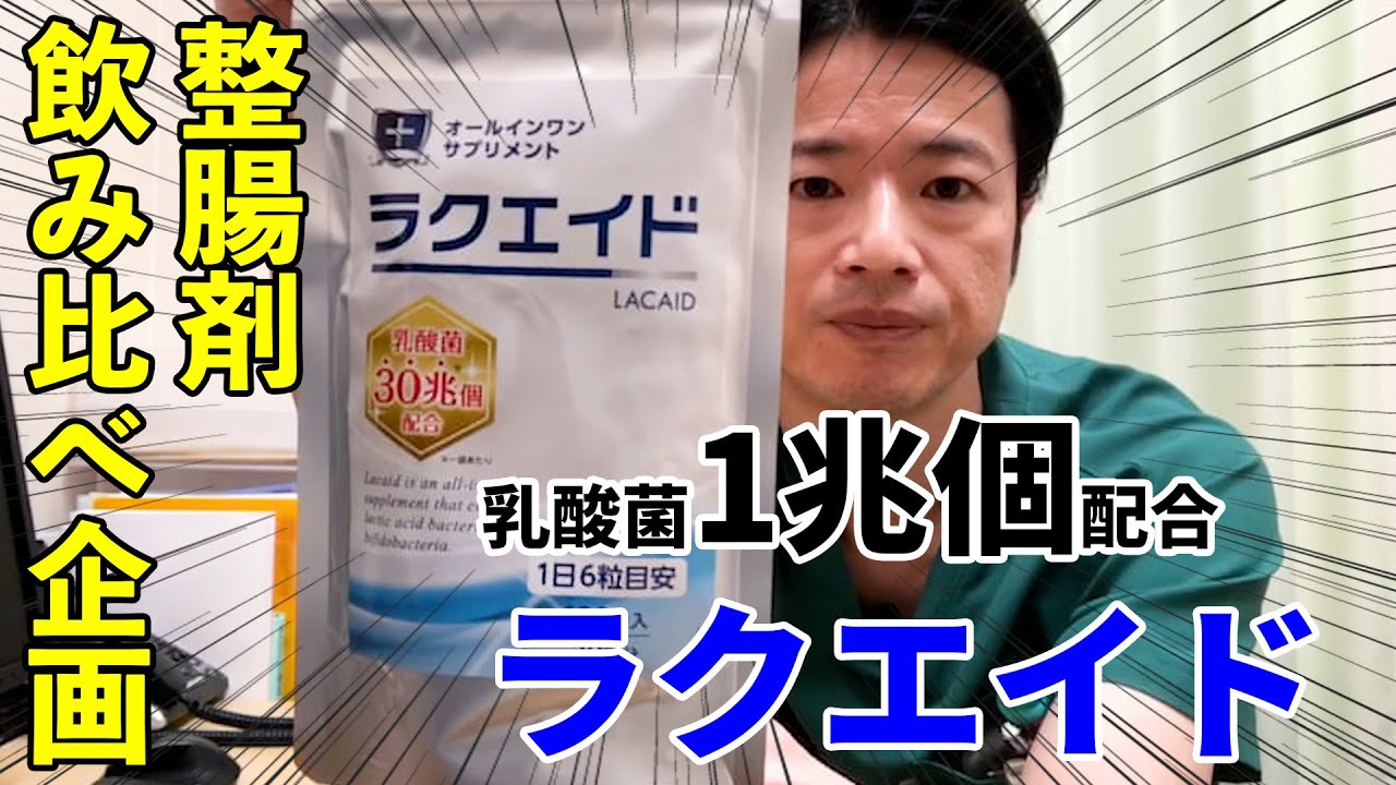 内視鏡医監修 乳酸菌1兆個が腸に効く！【ラクエイド】 教えて秋山先生 