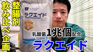 内視鏡医監修 乳酸菌1兆個が腸に効く！【ラクエイド】 教えて秋山先生！整腸剤飲み比べ企画　 シリーズ第11弾！ No54